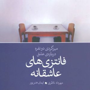 کتاب فانتزی های عاشقانه | انتشارات علم