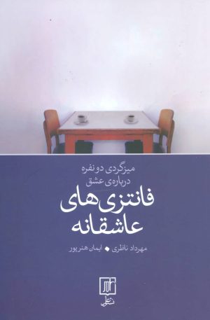 کتاب فانتزی های عاشقانه | انتشارات علم