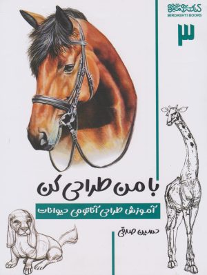 کتاب با من طراحی کن | انتشارات کتابسرای میردشتی