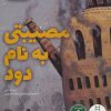 کتاب مصیبتی به نام دود | انتشارات فنی ایران نردبان