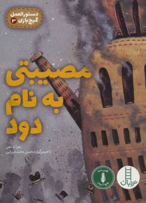 کتاب مصیبتی به نام دود | انتشارات فنی ایران نردبان