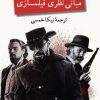کتاب مبانی نظری فیلمسازی | انتشارات نگاه