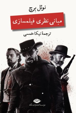 کتاب مبانی نظری فیلمسازی | انتشارات نگاه
