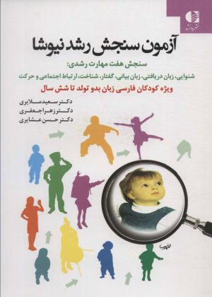کتاب آزمون سنجش رشد نیوشا | انتشارات دانژه