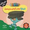 کتاب نینجا سخت کوش می شود | انتشارات فنی ایران نردبان