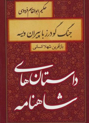 کتاب جنگ گودرز با پیران ویسه | انتشارات سمیر