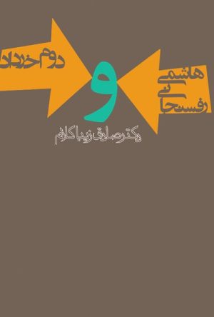 کتاب هاشمی رفسنجانی و دوم خرداد | انتشارات روزنه