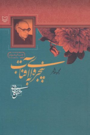 کتاب پنجره ای به آفتاب | انتشارات سوره مهر
