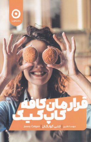 کتاب قرارمان کافه کاپ کیک | انتشارات نشر مون