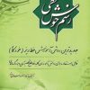 کتاب رسم خوش خطی 2 | انتشارات دنیای نو