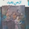 کتاب از من بعید | انتشارات مروارید