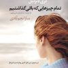 کتاب تمام چیزهایی که باقی گذاشتیم | انتشارات آموت