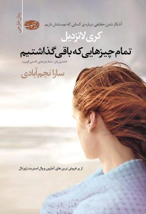 کتاب تمام چیزهایی که باقی گذاشتیم | انتشارات آموت