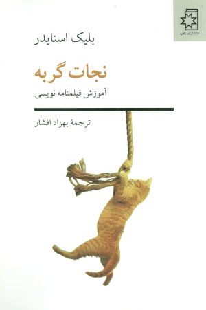 کتاب نجات گربه | انتشارات ناهید