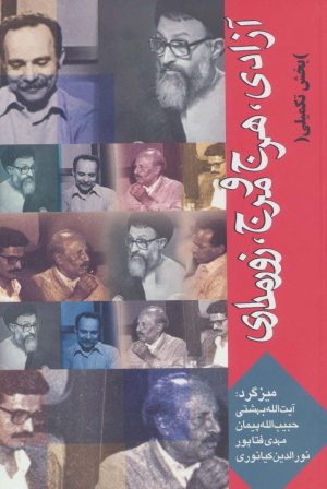 کتاب آزادی، هرج و مرج، زورمداری (بخش تکمیلی) | انتشارات روزنه