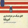 کتاب اتاق جنگ در خزانه داری آمریکا | انتشارات پندار تابان