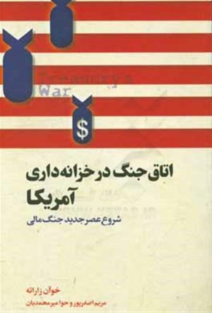 کتاب اتاق جنگ در خزانه داری آمریکا | انتشارات پندار تابان