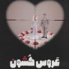 کتاب عروس کشون | انتشارات مهرستان