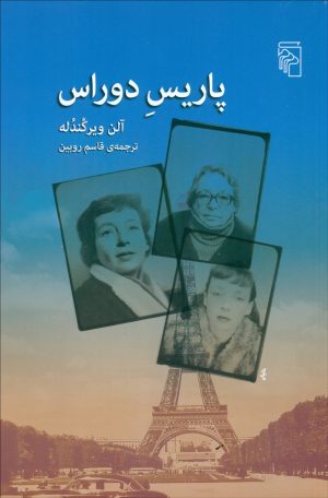 کتاب پاریس دوراس | انتشارات مرکز