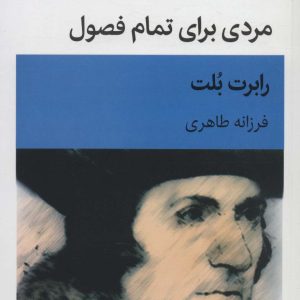 کتاب مردی برای تمام فصول | انتشارات قطره