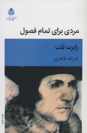 کتاب مردی برای تمام فصول | انتشارات قطره