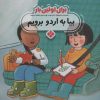 کتاب برای اولین بار: بیا به اردو برویم | انتشارات نشر پنجره