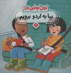 کتاب برای اولین بار: بیا به اردو برویم | انتشارات نشر پنجره