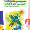 کتاب قصه هایی برای خواب کودکان - تیر | انتشارات پیدایش