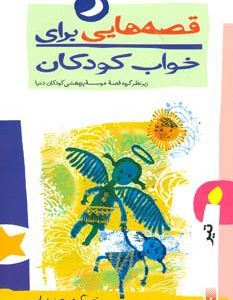 کتاب قصه هایی برای خواب کودکان - تیر | انتشارات پیدایش