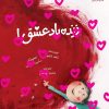 کتاب زنده باد عشق | انتشارات مهرستان