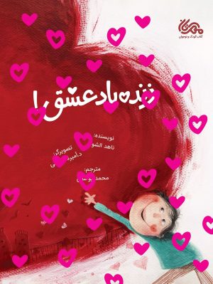 کتاب زنده باد عشق | انتشارات مهرستان