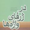 کتاب در ژرفای واژه ها | انتشارات فردوس