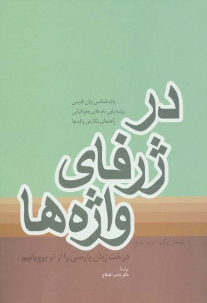 کتاب در ژرفای واژه ها | انتشارات فردوس