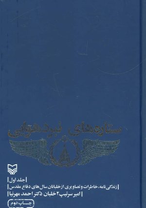 کتاب ستاره های نبرد هوایی - جلد 1 | انتشارات سوره مهر
