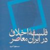 کتاب فلسفه اخلاق در ایران معاصر | انتشارات علم