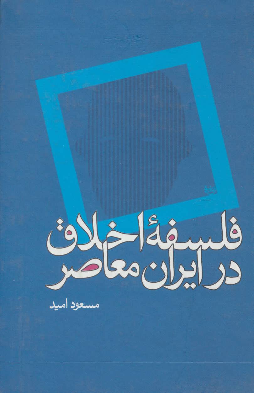 کتاب فلسفه اخلاق در ایران معاصر | انتشارات علم