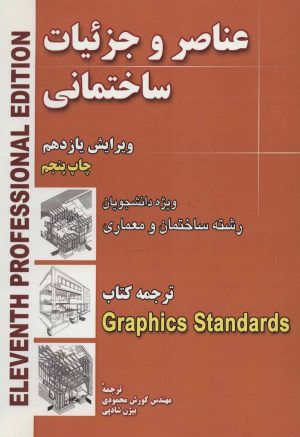کتاب عناصر و جزئیات ساختمانی | انتشارات شهرآب
