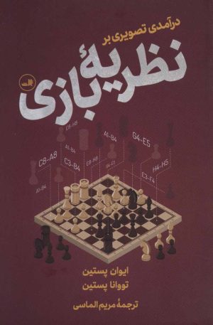 کتاب درآمدی تصویری بر نظریه بازی | انتشارات نشر ثالث