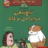 کتاب تیغ تیغی دوچرخه ی نو دارد | انتشارات هوپا