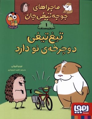 کتاب تیغ تیغی دوچرخه ی نو دارد | انتشارات هوپا
