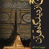 کتاب حج از دیدگاه قرآن | انتشارات روزنه