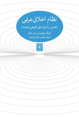 کتاب نظام اخلاقی عرفی | انتشارات نشر نی