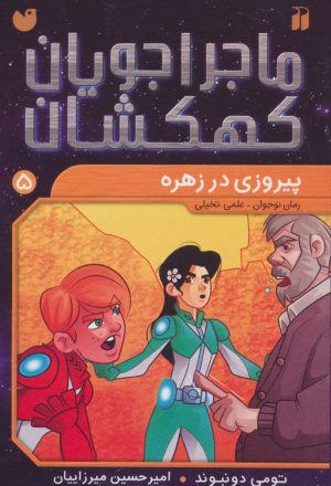 کتاب پیروزی در زهره | انتشارات ذکر