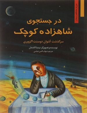 کتاب در جستجوی شاهزاده کوچک | انتشارات نشر نخستین