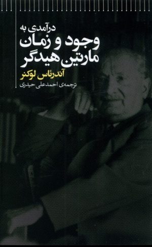 کتاب درآمدی به وجود و زمان مارتین هیدگر | انتشارات علمی