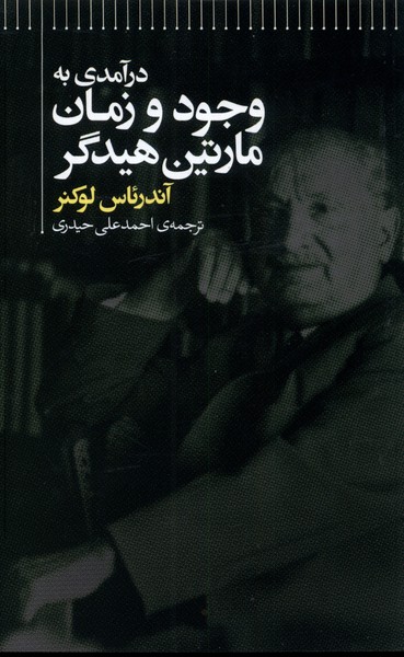 کتاب درآمدی به وجود و زمان مارتین هیدگر | انتشارات علمی