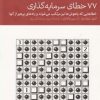 کتاب 77 خطای سرمایه گذاری | انتشارات دنیای اقتصاد