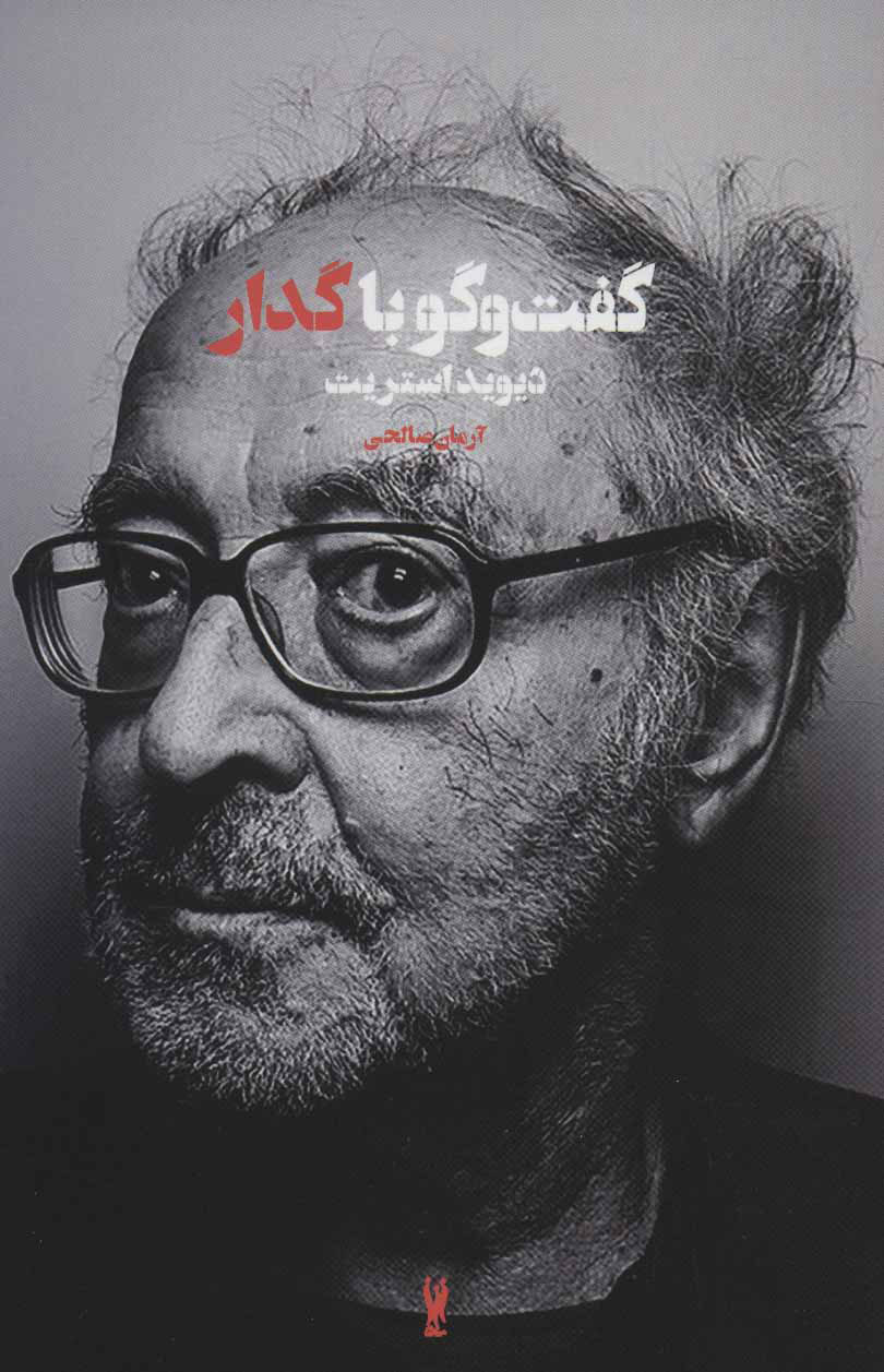 کتاب گفت و گو با گدار | انتشارات شورآفرین