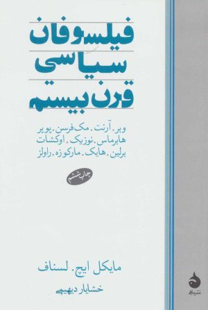 کتاب فیلسوفان سیاسی قرن بیستم | انتشارات ماهی