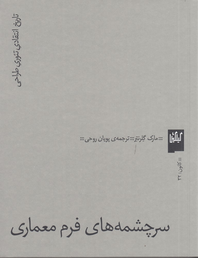 کتاب سرچشمه های فرم معماری | انتشارات نشر چشمه